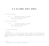 고소장 고소장